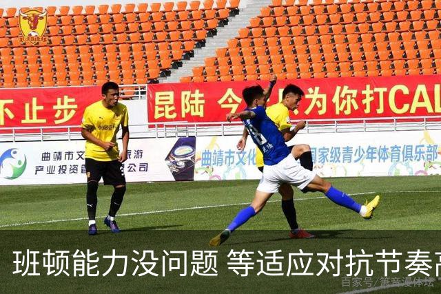 班顿能力没问题 等适应对抗节奏高诗岩回归 山东有望冲第一集团
